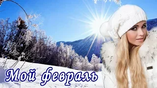 Очень Красивая Песня!👍 МОЙ ФЕВРАЛЬ🎶 Вячеслав Сидоренко