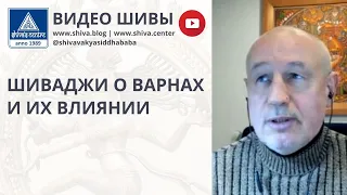 ШИВАДЖИ О ВАРНАХ И ИХ ВЛИЯНИИ