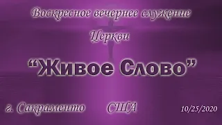 Live Stream Церкви  "Живое Слово" Воскресное Вечернее Служение 05:00 p.m.  10/25/2020