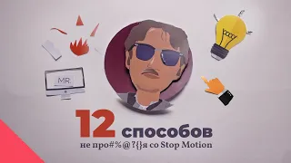 12 Советов не Прое*#%ься со Stop-Motion | 12 Stop-Motion Tips [Eng Subtitles]