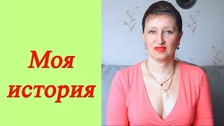 Алла Касаткина Моя история