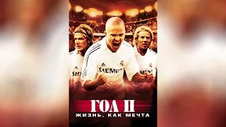 Гол 2 Жизнь как мечта (2007)