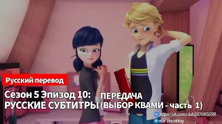 👋🇷🇺СЕЗОН 5, ЭПИЗОД 10: ПЕРЕДАЧА (Выбор Квами часть 1) - Русский перевод. #miraculous #ladybug