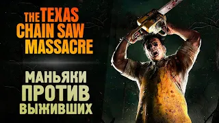 ТРИ МАНЬЯКА ПРОТИВ ЖЕРТВ - The Texas Chain Saw Massacre