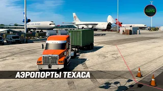 АЭРОПОРТЫ ТЕХАСА В #ATS