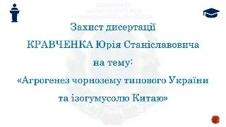 Захист дисертації Кравченка Юрія Станіславовича