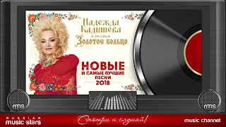 НАДЕЖДА КАДЫШЕВА ❀ НОВЫЕ И САМЫЕ ЛУЧШИЕ ПЕСНИ 2018 ❀ 30 САМЫХ ЛЮБИМЫХ ХИТОВ ❀ 1