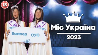 Міс Україна 2023. Бампер і Сус