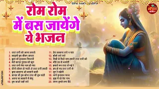 आते ही छा गए ये 20 भजन | Radha Rani Bhajan 2024 | Radha Rani Bhajan | Bhajan 2024