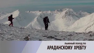 АРАДАНСКИЙ ХРЕБЕТ лыжный поход #араданскийхребет