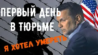 Майкл Франчезе : Мой первый день в тюрьме это Ад