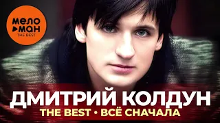 Дмитрий Колдун - The Best - Всё сначала