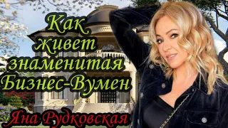 Яна Рудковская КАК ЖИВЕТ ЗНАМЕНИТАЯ Бизнес Вумен ЖЕНА ЕВГЕНИЯ ПЛЮЩЕНКО