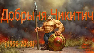 Добры́ня Ники́тич: Эволюция в кино и мультфильмах (1956-2018)