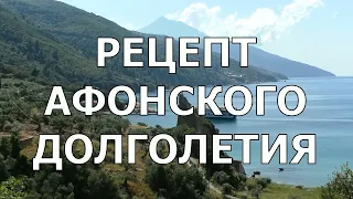 Рецепт афонского долголетия! Паломничество на Святую Гору.