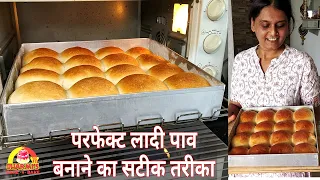 बेकरी से भी अच्छे,रुई जैसे सॉफ्ट पाव बनाने की आसन रेसिपी टिप्स के साथ। bakery style ladipav