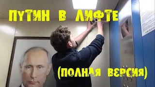 ПОРТРЕТ ПУТИНА В ЛИФТЕ (полная версия)