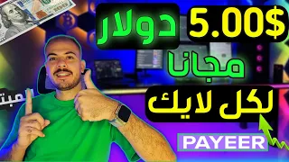 اكسب كل يوم 5.00$ دولار مجانا من عمل لايكات الانستجرام | الربح من الانترنت بدون رأس مال 🔥