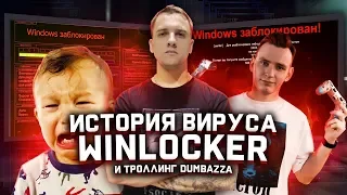 История вируса WinLocker - Как DUMBAZZ "взламывает" школьников в csgo через termux