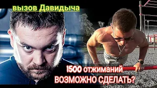 ОТВЕТ ДАВИДЫЧУ: ЭРИК ЛЖЕЦ ! Сделал 1500 отжиманий или слабак ?!