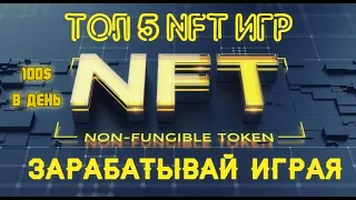 КАК ЗАРАБОТАТЬ ИГРАЯ В NFT ИГРЫ . ТОП 5 ЛУЧШИХ NFT ИГР . ИГРАЙ И ЗАРАБАТЫВАЙ БЕЗ ВЛОЖЕНИЙ.