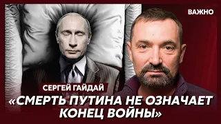 Политолог Гайдай: Ликвидировать Путина должны спецслужбы Украины