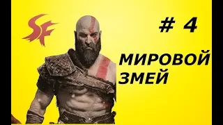 God of War Глава 4 МИРОВОЙ ЗМЕЙ Русская озвучка