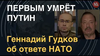 Первым умрёт Путин: Геннадий Гудков об ответе НАТО на ядерный удар Кремля