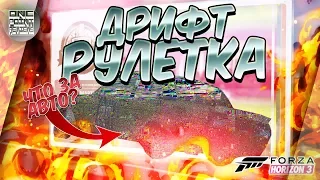 Forza Horizon 3 - ДРИФТ РУЛЕТКА / БОЕВАЯ КЛАССИКА! 😀