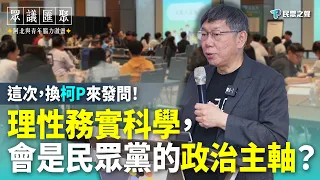 【座談會｜精華】民眾黨的政治主軸是什麼？理性務實科學效率，能讓民眾黨成為政治上的台積電嗎？