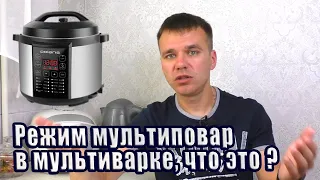 Режим мультиповар в мультиварке, что это?