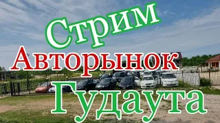 Гудаута Авторынок Абхазия Про учёт Армении