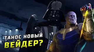 ТАНОС - НОВЫЙ ДАРТ ВЕЙДЕР? | МАРВЕЛ VS ЗВЁЗДНЫЕ ВОЙНЫ