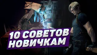 10 СОВЕТОВ НОВИЧКАМ ❘ RESIDENT EVIL 4 REMAKE