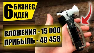 ТОП-6 ЛЕГКИХ БИЗНЕС ИДЕЙ ДО 15 ТЫСЯЧ! Бизнес идей! Бизнес 2021!