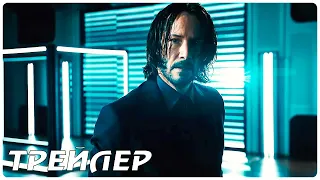 Джон Уик 4 — Русский дублированный трейлер (2023)