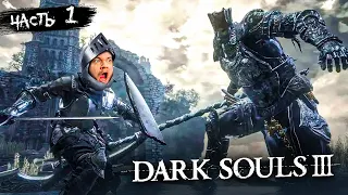 ПЕРВЫЙ БОСС - Dark Souls 3 #1