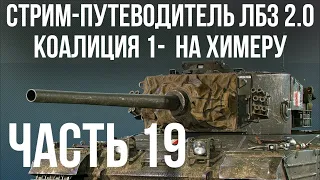 Все ЛБЗ 2.0. Chimera 19 🚩 КОАЛИЦИЯ 1- 🏁 WOT