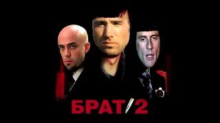 Я узнал, что у меня есть огромная семья (Gachi Edition/Right Version) OST "Брат 2"