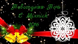 Новогодняя Ночь 2016 с Mixnick- Let It Snow On Christmas (2016)