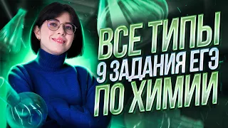 Все типы 9 задания ЕГЭ по химии | Екатерина Строганова