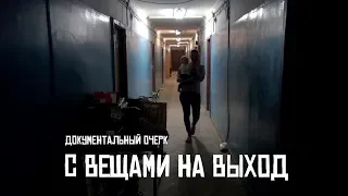 С вещами на выход (документальный очерк) @stanislavfeofanov