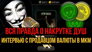 Вся правда о накрутке душ интервью с реальным продавцом игровой валюты МК мобайл