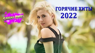 МУЗЫКА 2022 НОВИНКИ - ХИТЫ 2022 - САМЫЕ ЛУЧШИЕ ПЕСНИ 2022 - RUSSISCHE MUSIK