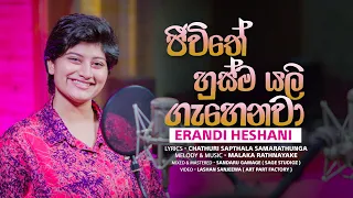 Erandi Heshani | ජීවිතේ හුස්ම යළි ගැහෙනවා | jeewithe Husma yali Gahenawa | official Music Video