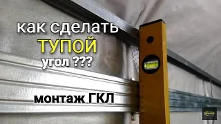 ТУПОЙ угол на мансарде, монтаж ПРОФИЛЕЙ для ГКЛ. Один из вариантов.