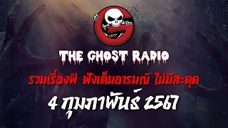 THE GHOST RADIO | ฟังย้อนหลัง | วันอาทิตย์ที่ 4 กุมภาพันธ์ 2567 | TheGhostRadio เรื่องเล่าผีเดอะโกส