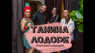 #ЗавтракСоЗвездой - Танина Лодоре (Tanina L'Odore)