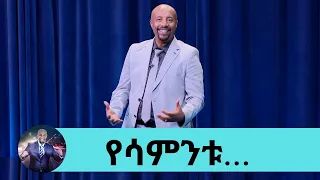 የሳምንቱ ምርጥ ቀልዶች እና የፅድቅ መንገድ ... "አነቃቂ ንግግር ለሚስቴ አድርጌ ትዳሬ አደጋ ላይ ነው…"| Seifu on EBS