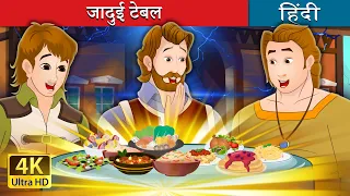 जादुई टेबल | The Magic Table in Hindi | @HindiFairyTales